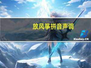 放风筝拼音声调（放风筝拼音）