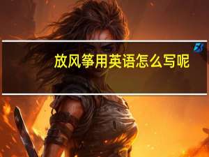 放风筝用英语怎么写呢