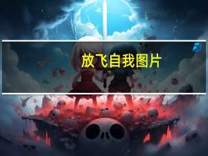 放飞自我图片（放飞）