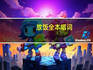 放饭全本唱词