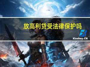 放高利贷受法律保护吗