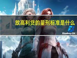放高利贷的量刑标准是什么