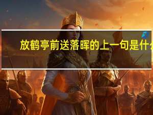 放鹤亭前送落晖的上一句是什么