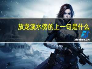 放龙溪水傍的上一句是什么