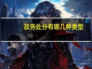 政务处分有哪几种类型