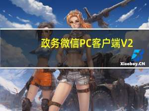 政务微信PC客户端 V2.4.60100.14 官方最新版（政务微信PC客户端 V2.4.60100.14 官方最新版功能简介）