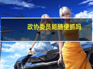 政协委员能随便抓吗