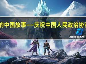 政协提案里的中国故事 ——庆祝中国人民政治协商会议成立75周年