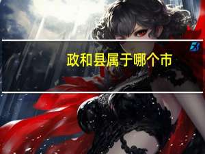 政和县属于哪个市