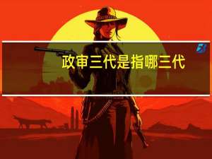 政审三代是指哪三代
