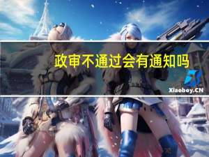 政审不通过会有通知吗