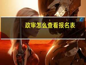 政审怎么查看报名表
