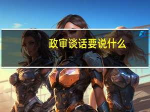 政审谈话要说什么