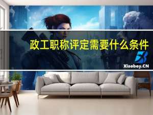 政工职称评定需要什么条件
