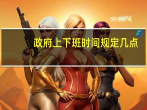 政府上下班时间规定几点