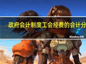 政府会计制度工会经费的会计分录