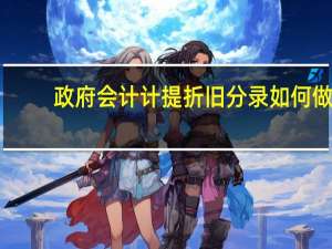 政府会计计提折旧分录如何做