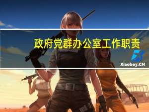 政府党群办公室工作职责