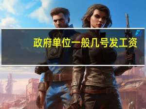 政府单位一般几号发工资