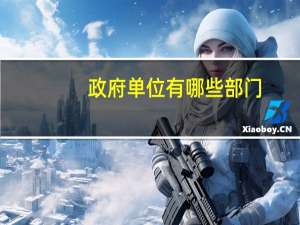 政府单位有哪些部门