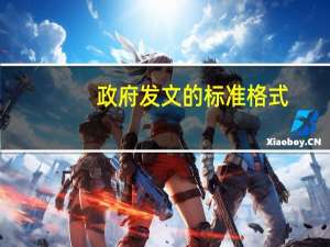 政府发文的标准格式