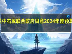 政府声明显示芬兰中右翼联合政府同意2024年度预算支出总额为879亿欧元