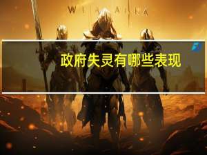 政府失灵有哪些表现