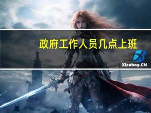 政府工作人员几点上班