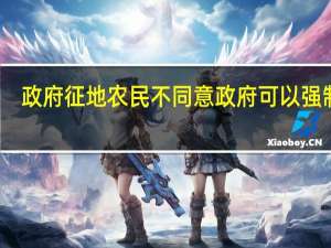 政府征地农民不同意政府可以强制吗