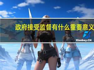 政府接受监督有什么重要意义
