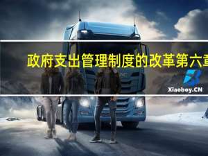 政府支出管理制度的改革第六章（中国政府支出管理制度的改革）