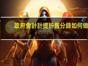 政府會計計提折舊分錄如何做