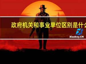 政府机关和事业单位区别是什么