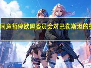 政府消息人士称西班牙不同意暂停欧盟委员会对巴勒斯坦的援助并呼吁欧盟在周二进行讨论