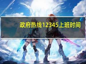 政府热线12345上班时间
