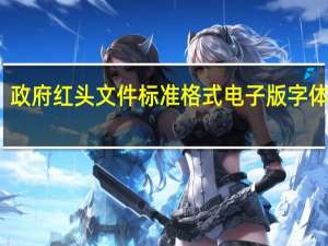 政府红头文件标准格式电子版字体字号（政府红头文件标准格式）
