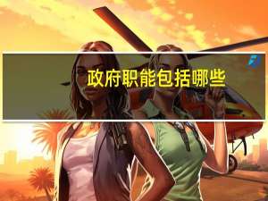 政府职能包括哪些