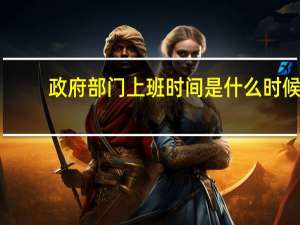政府部门上班时间是什么时候