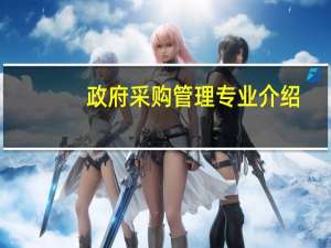 政府采购管理专业介绍