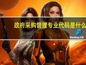 政府采购管理专业代码是什么