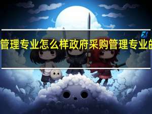 政府采购管理专业怎么样 政府采购管理专业的就业方向如何