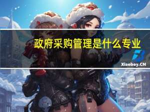 政府采购管理是什么专业