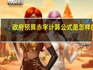 政府预算赤字计算公式是怎样的