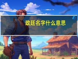 政廷名字什么意思