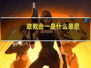 政教合一是什么意思