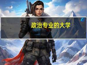 政治专业的大学