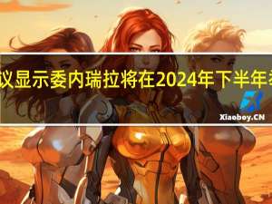 政治协议显示委内瑞拉将在2024年下半年举行总统选举