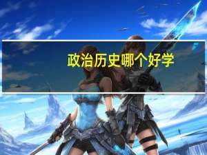 政治历史哪个好学