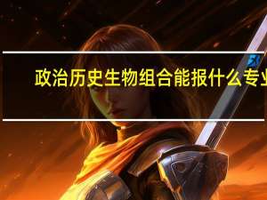 政治历史生物组合能报什么专业