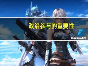 政治参与的重要性（1  政治参与的作用主要表现在( )）
